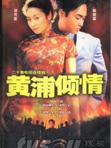 电视剧《黄浦倾情》 影评、评论 - PPTV电视剧