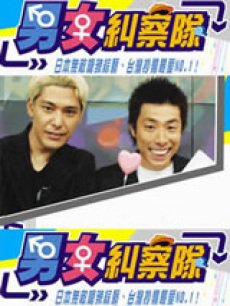 综艺《<em>男女纠察队</em>》 <em>主持人</em>等详细信息 - PPTV