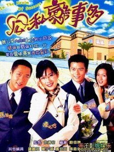 公私恋事多