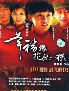 幸福像花儿一样_幸福像花儿一样电视剧_幸福像花儿一样优酷