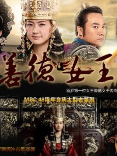 电视剧《<em>善德女王</em>》 在线观看、<em>剧情</em>、剧照 - 