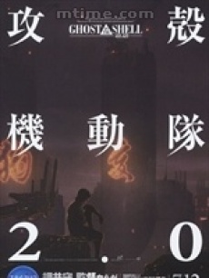 动漫《攻壳机动队2.0》在线观看、介绍、图片