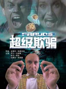 (1993) frauds 超级欺骗 超级欺骗