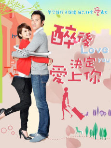 醉后决定爱上你海报