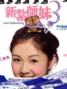 电影《<em>新扎师妹3</em>》 在线观看、剧情、<em>剧照</em> -P