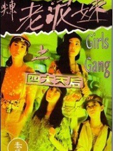 电影《<em>尖东老泥妹之四大天后</em>》 在线观看、剧