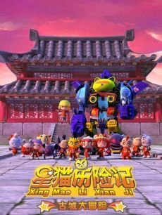 动漫《星猫历险记之古城大冒险宣传片花》 图