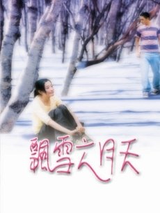 飘雪影视