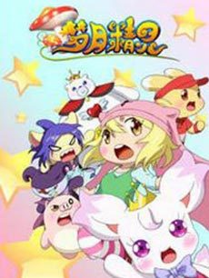 动漫《梦月精灵》 评论 - PPTV动漫