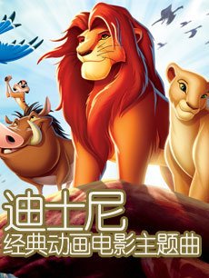 动漫《迪士尼经典动画电影主题曲》 评论 - PP