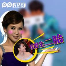 资讯《PP明星汇-伊能静:我要生二胎》 图片 - P