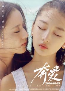 电影《奔爱》 海报、剧照 - PPTV电影