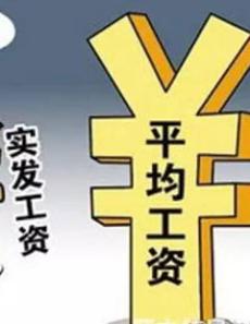 收入证明_2018北京月均收入